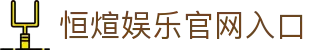 恒煊娱乐 – 官方认证游戏平台 – HengXuan Entertainment